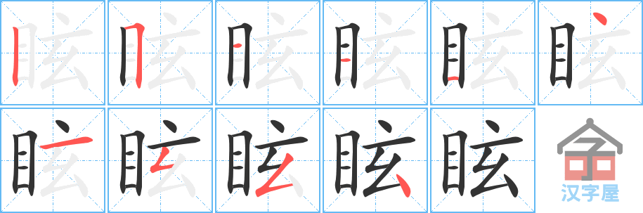 眩 stroke order diagram