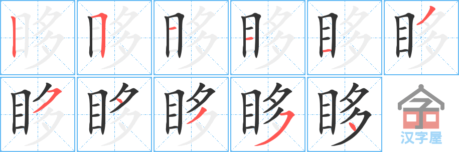 眵 stroke order diagram