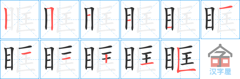 眶 stroke order diagram