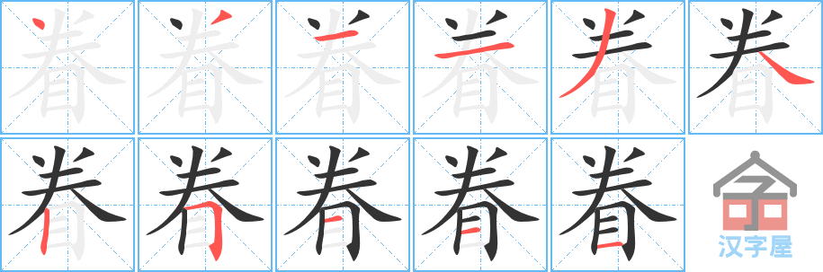 眷 stroke order diagram