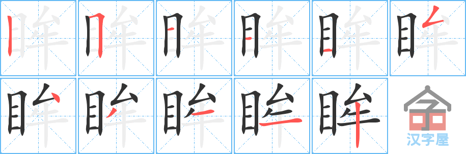 眸 stroke order diagram