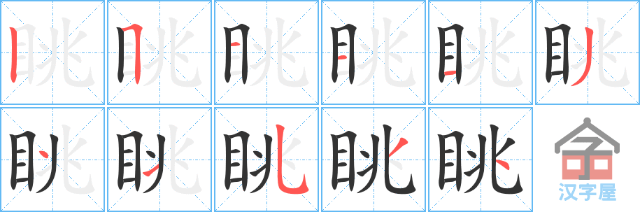 眺 stroke order diagram