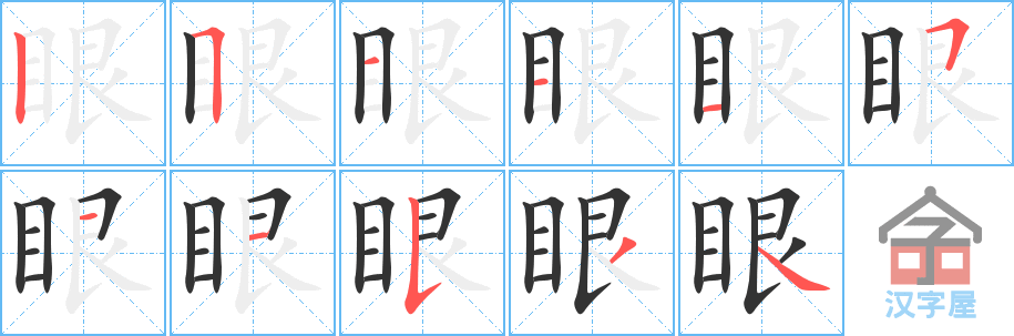 眼 stroke order diagram