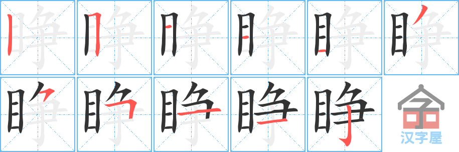 睁 stroke order diagram