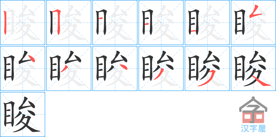 睃 stroke order diagram