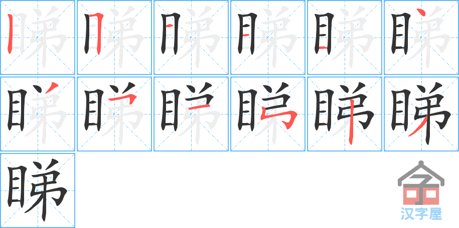 睇 stroke order diagram