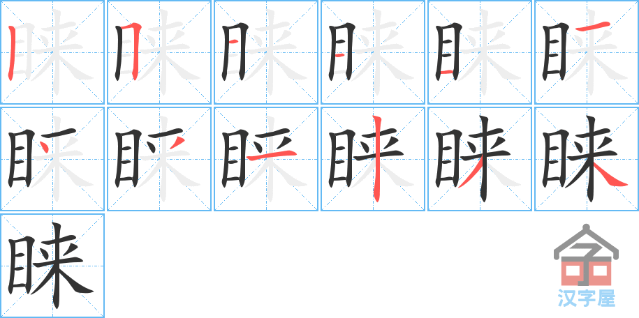 睐 stroke order diagram