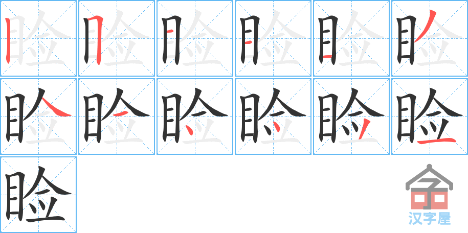 睑 stroke order diagram