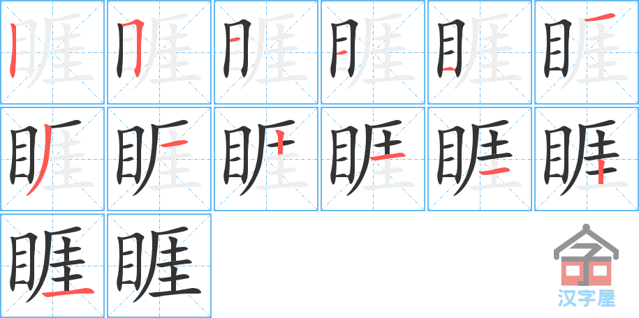 睚 stroke order diagram