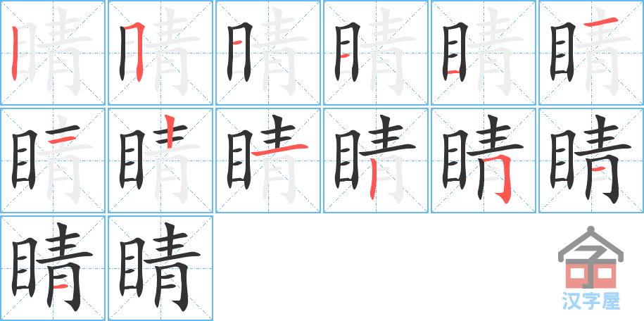 睛 stroke order diagram