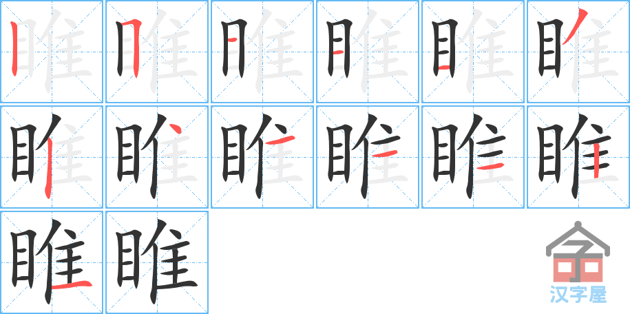 睢 stroke order diagram