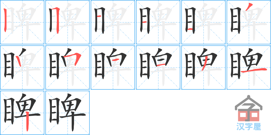 睥 stroke order diagram