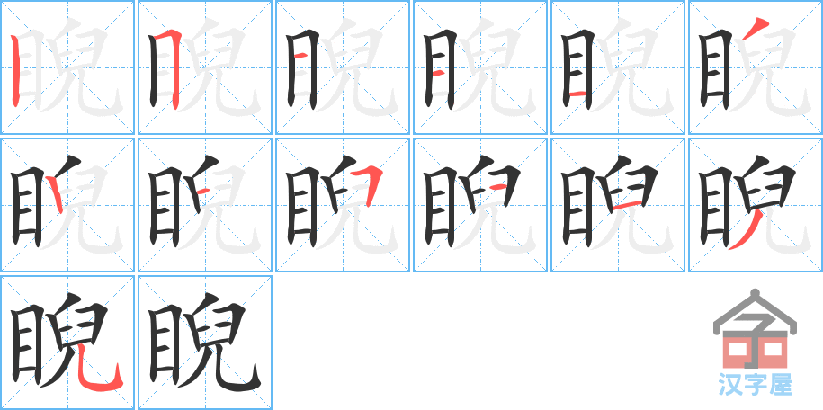 睨 stroke order diagram