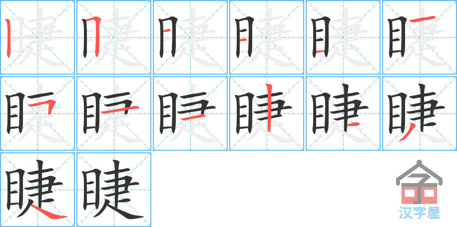 睫 stroke order diagram