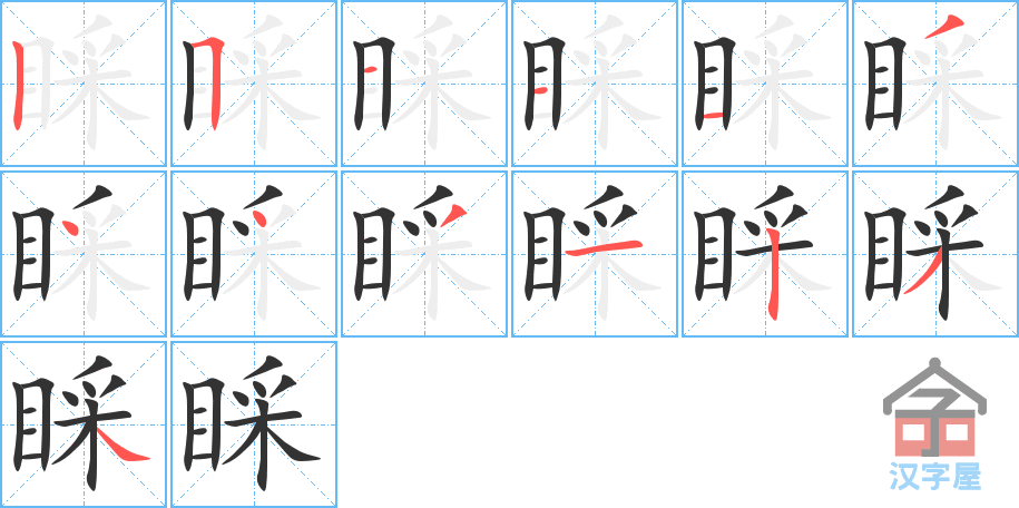 睬 stroke order diagram