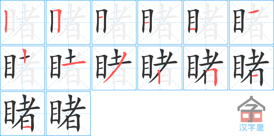 睹 stroke order diagram