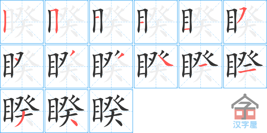 睽 stroke order diagram