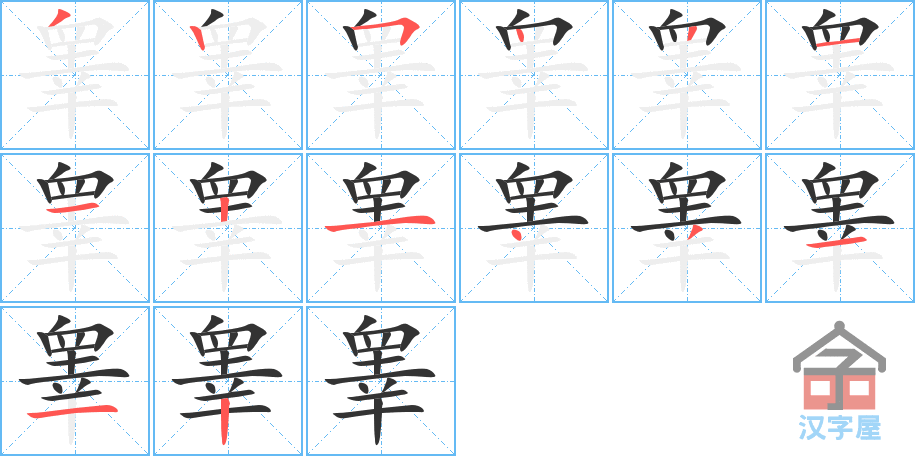 睾 stroke order diagram