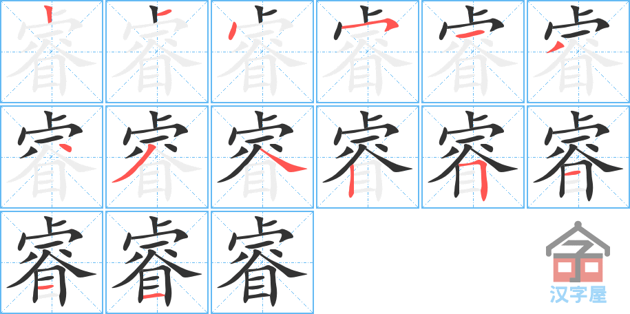 睿 stroke order diagram