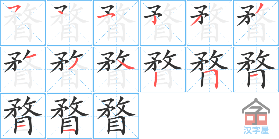 瞀 stroke order diagram