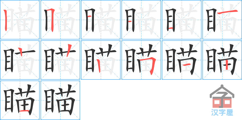 瞄 stroke order diagram