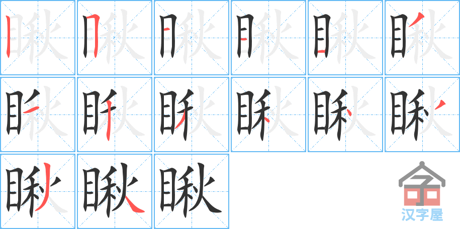 瞅 stroke order diagram