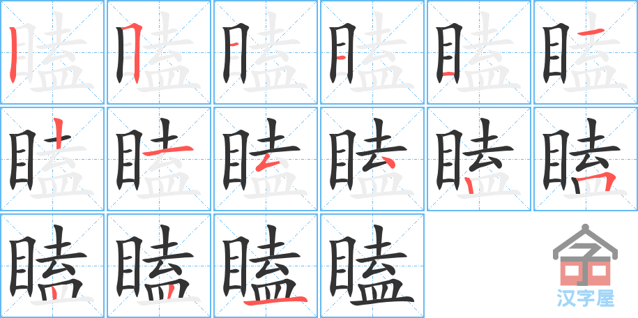 瞌 stroke order diagram