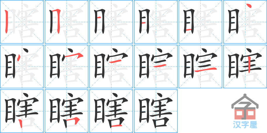 瞎 stroke order diagram