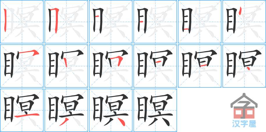 瞑 stroke order diagram