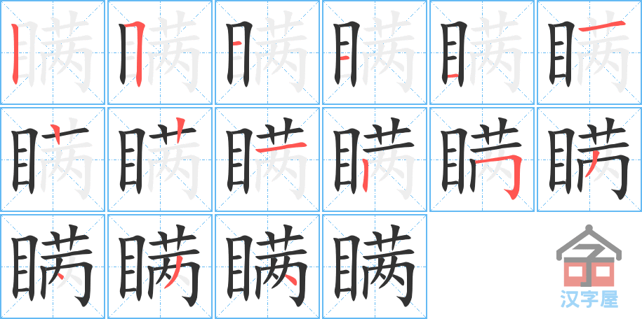 瞒 stroke order diagram