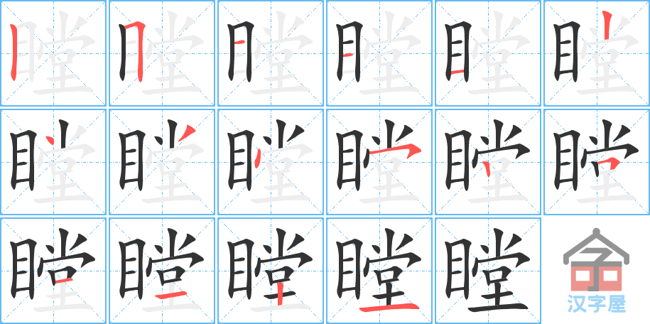 瞠 stroke order diagram