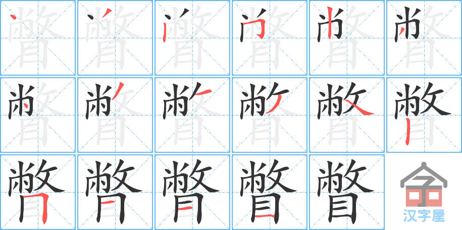 瞥 stroke order diagram