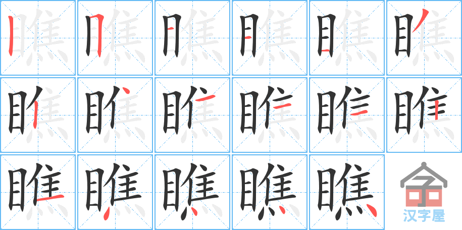 瞧 stroke order diagram