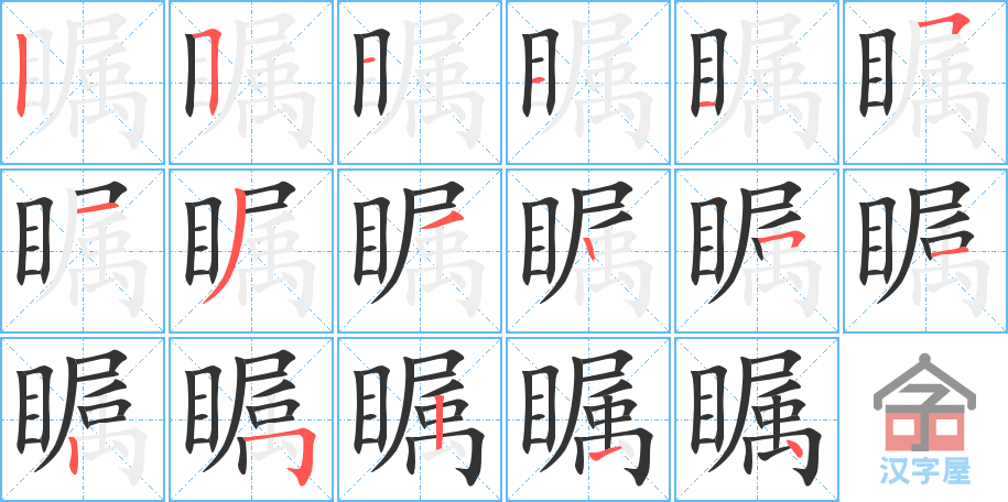 瞩 stroke order diagram