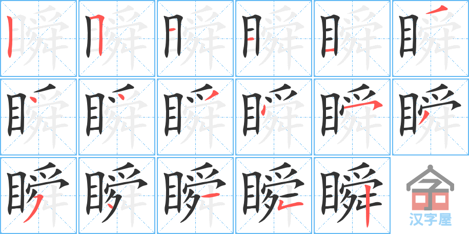 瞬 stroke order diagram