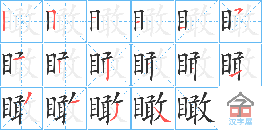 瞰 stroke order diagram