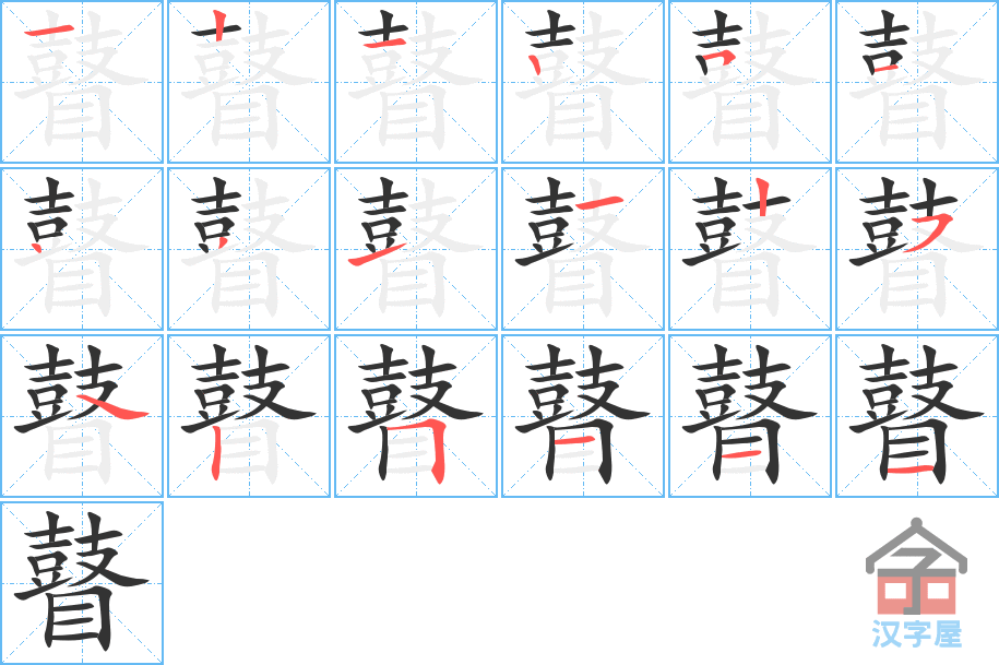 瞽 stroke order diagram