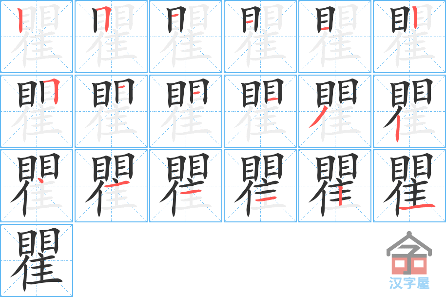 瞿 stroke order diagram