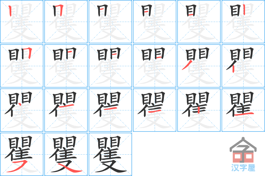 矍 stroke order diagram