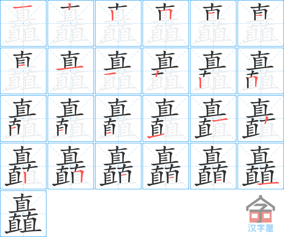 矗 stroke order diagram