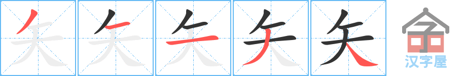 矢 stroke order diagram