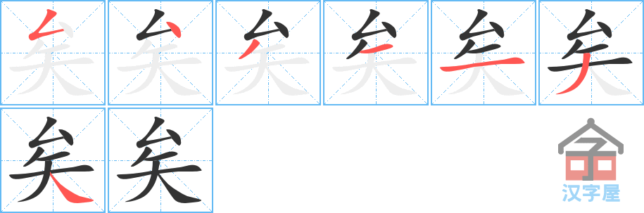 矣 stroke order diagram