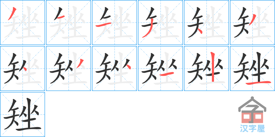 矬 stroke order diagram