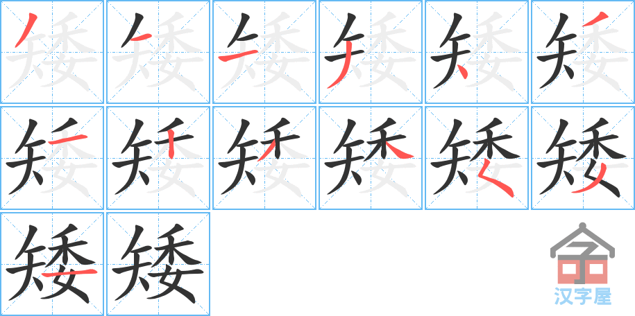 矮 stroke order diagram