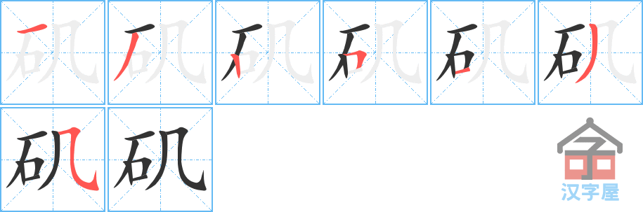 矶 stroke order diagram