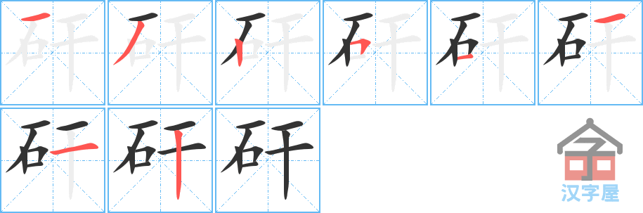 矸 stroke order diagram