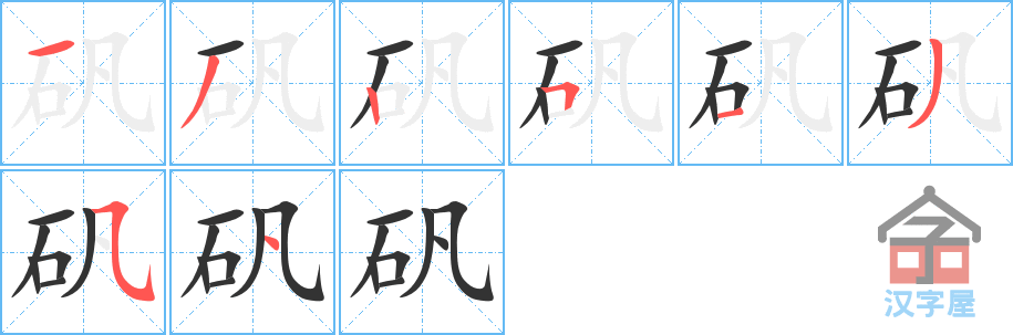 矾 stroke order diagram