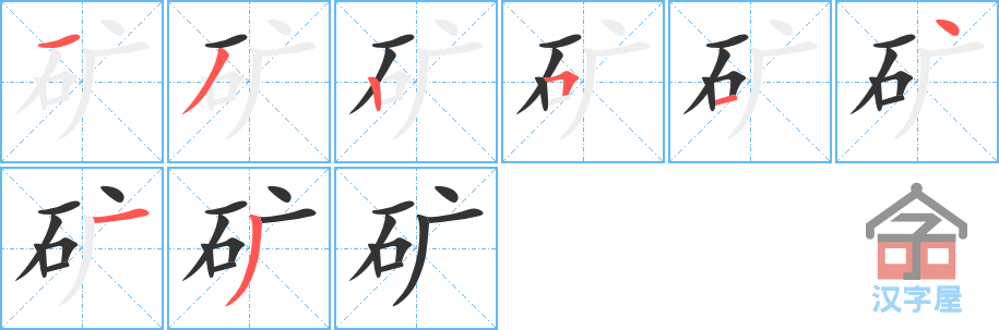 矿 stroke order diagram