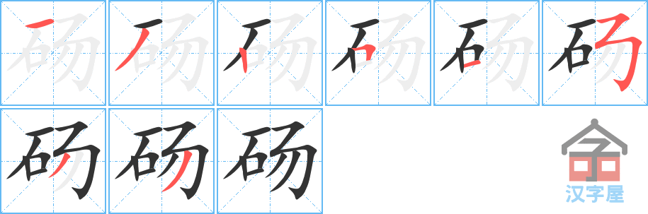 砀 stroke order diagram