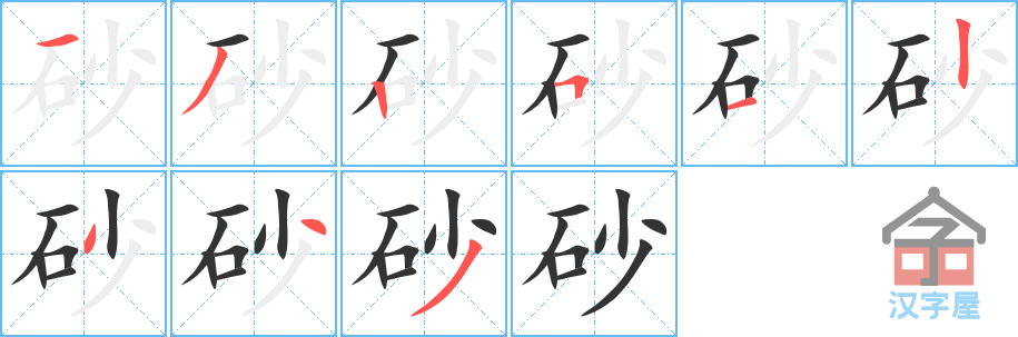 砂 stroke order diagram